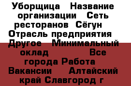 Уборщица › Название организации ­ Сеть ресторанов «Сёгун» › Отрасль предприятия ­ Другое › Минимальный оклад ­ 16 000 - Все города Работа » Вакансии   . Алтайский край,Славгород г.